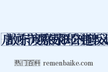 唐故河东节度观察使荥阳郑公神道碑反义词是什么意思的图片